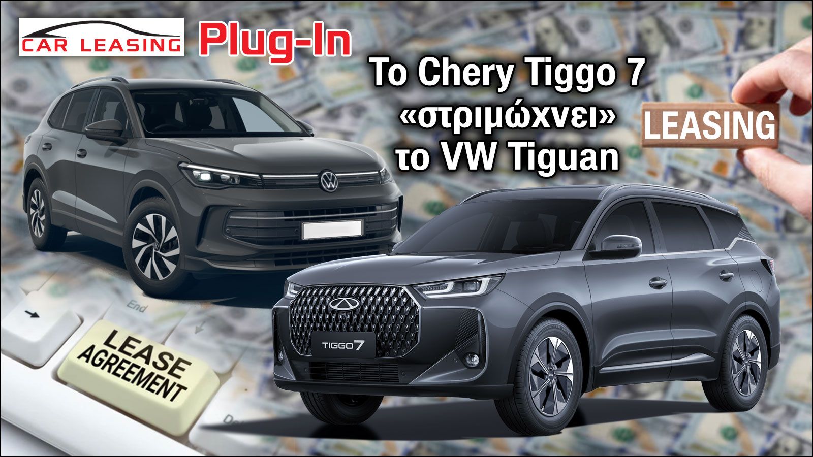 Leasing Plug-In: Το Chery Tiggo 7 «στριμώχνει» το VW Tiguan 